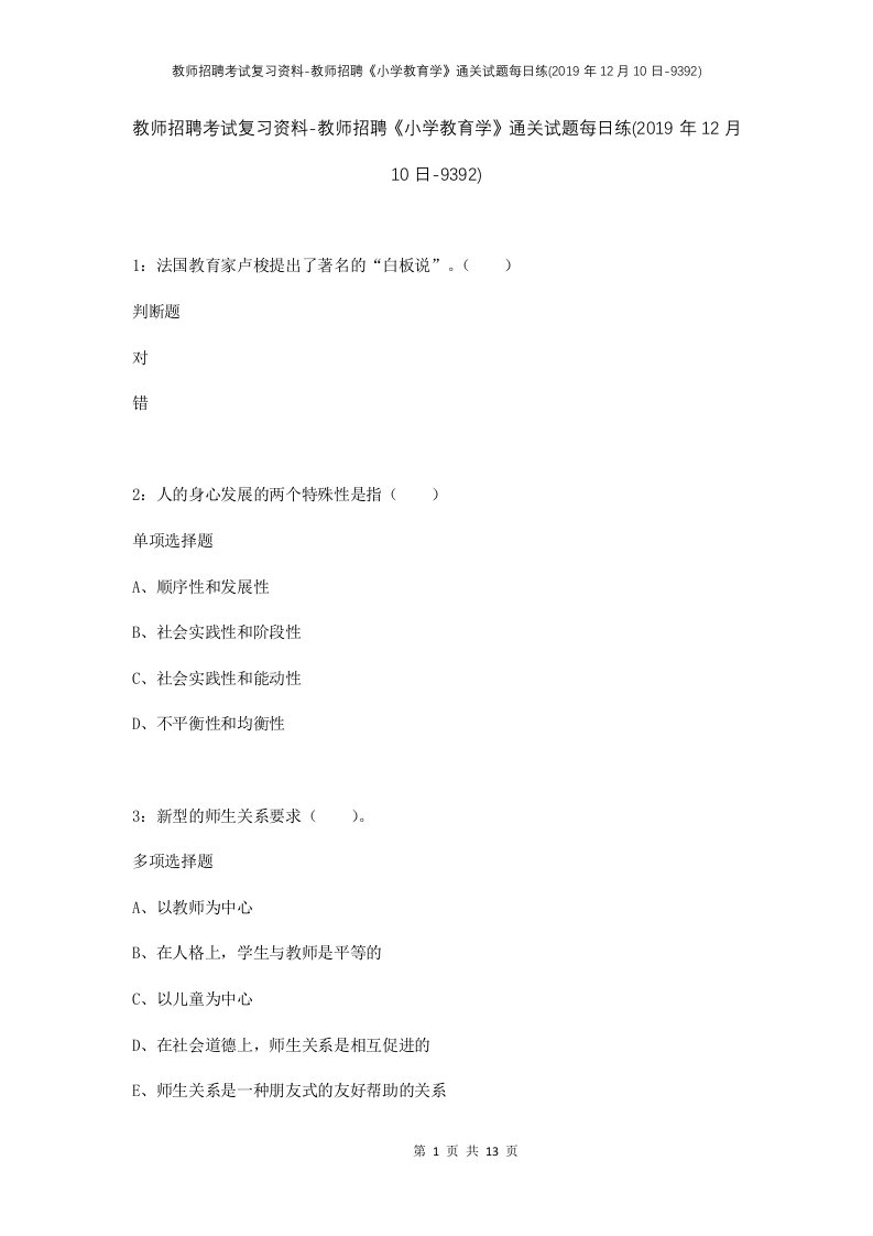 教师招聘考试复习资料-教师招聘小学教育学通关试题每日练2019年12月10日-9392