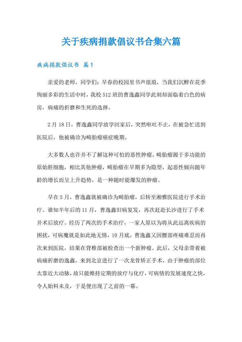 关于疾病捐款倡议书合集六篇