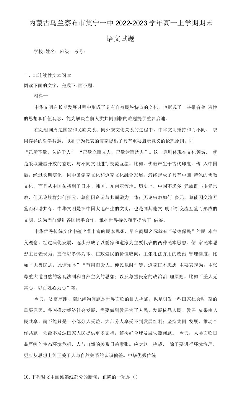 2022-2023学年内蒙古乌兰察布市集宁一中高一上学期期末语文试题（解析版）