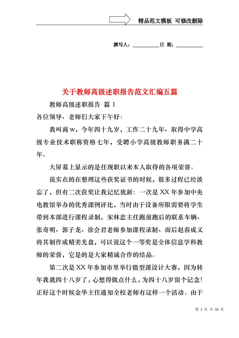 关于教师高级述职报告范文汇编五篇