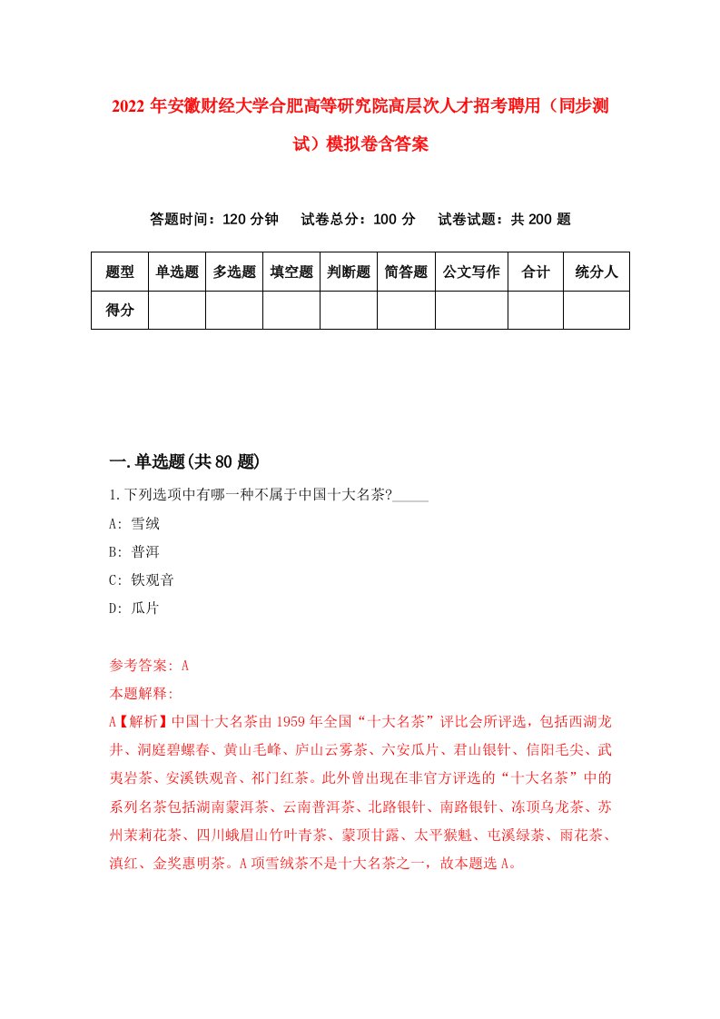 2022年安徽财经大学合肥高等研究院高层次人才招考聘用同步测试模拟卷含答案9