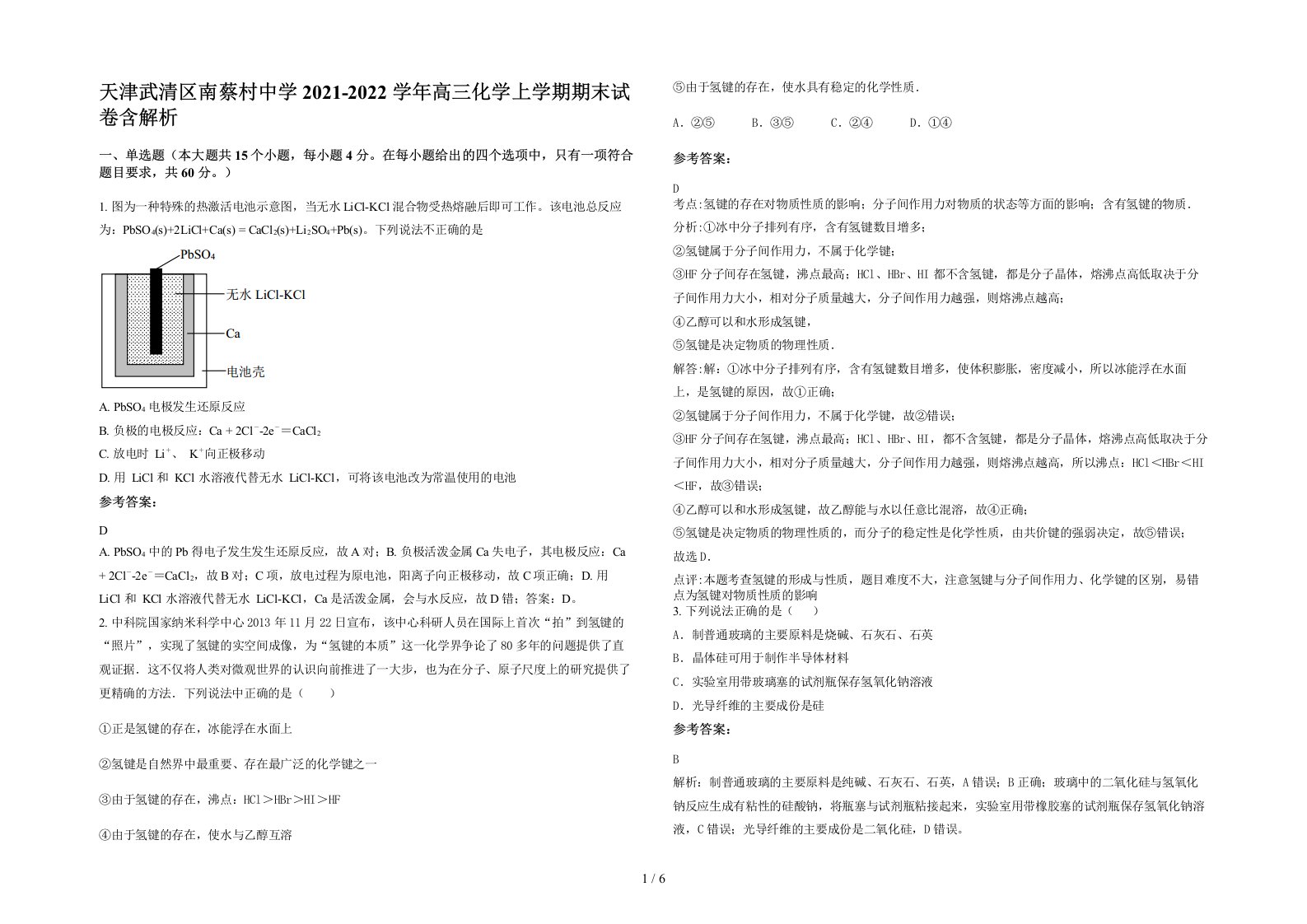 天津武清区南蔡村中学2021-2022学年高三化学上学期期末试卷含解析