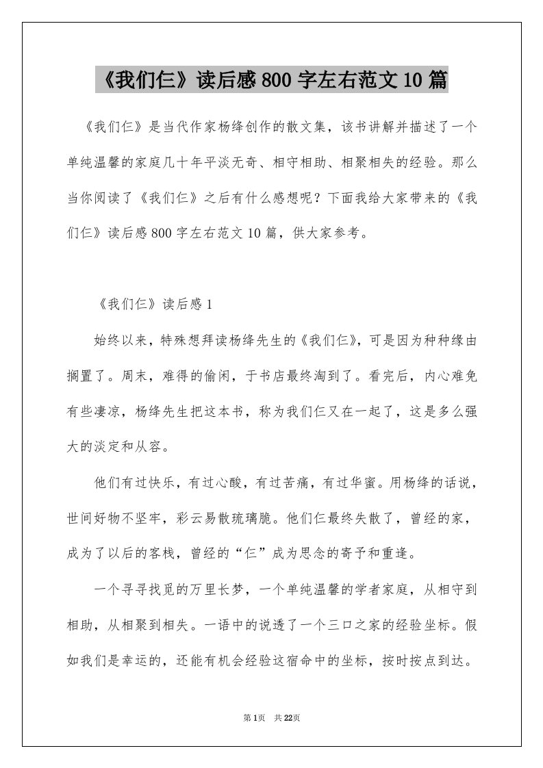 我们仨读后感800字左右范文10篇