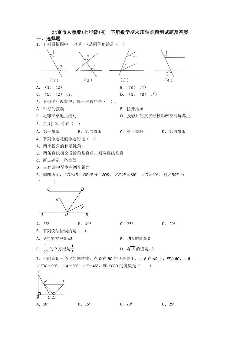 北京市人教版(七年级)初一下册数学期末压轴难题测试题及答案