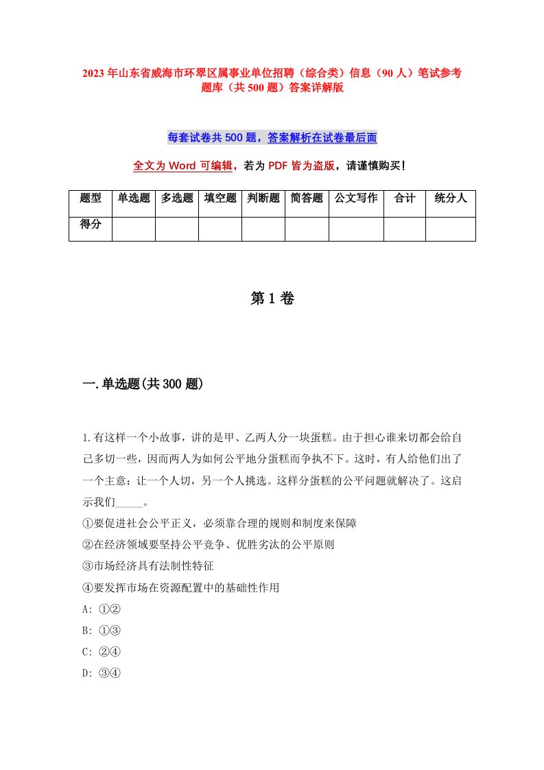 2023年山东省威海市环翠区属事业单位招聘综合类信息90人笔试参考题库共500题答案详解版