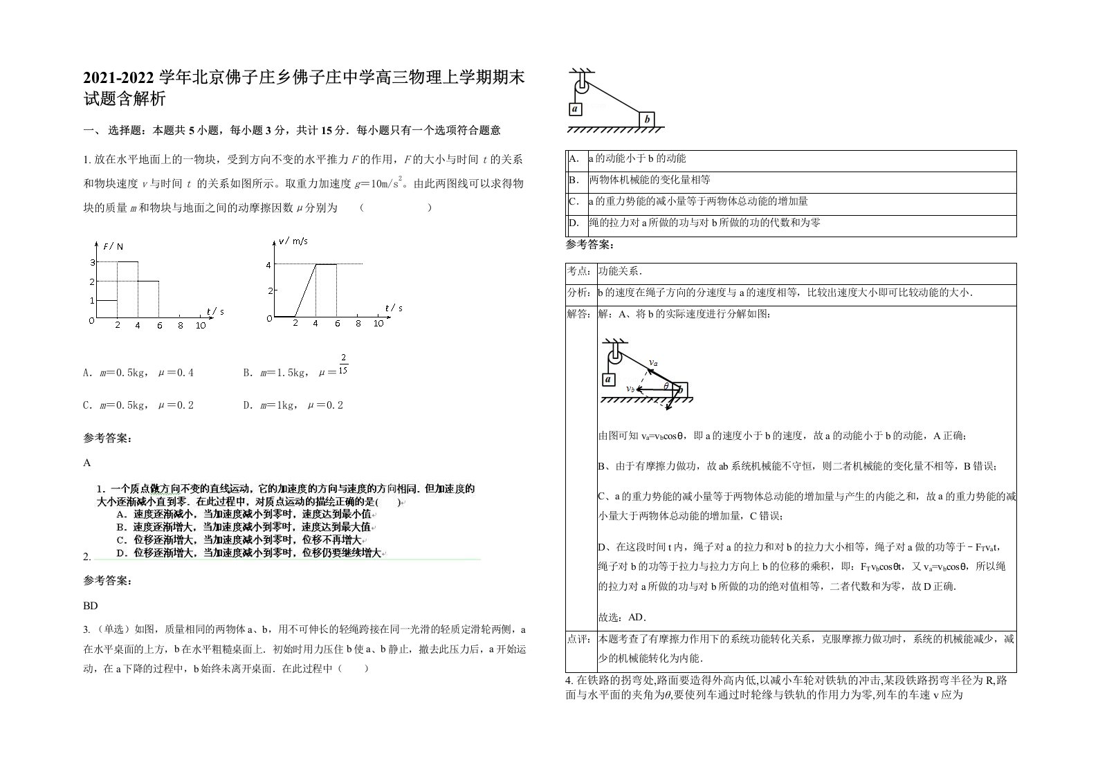 2021-2022学年北京佛子庄乡佛子庄中学高三物理上学期期末试题含解析