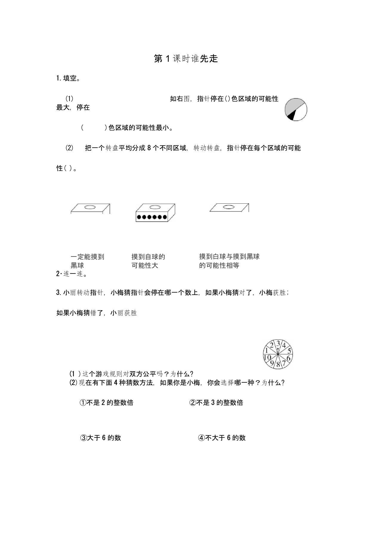 北师大版小学五年级数学上册《第七单元可能性》当堂达标一课一练课时作业(含答案)