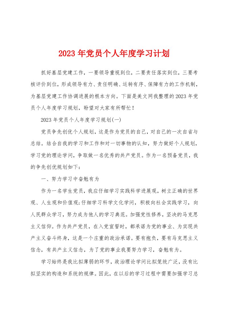 2023年党员个人年度学习计划