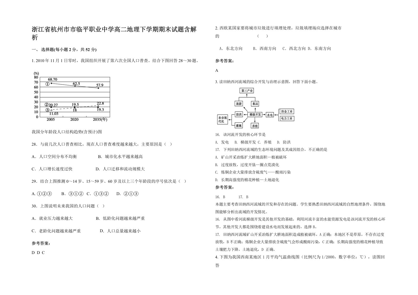 浙江省杭州市市临平职业中学高二地理下学期期末试题含解析