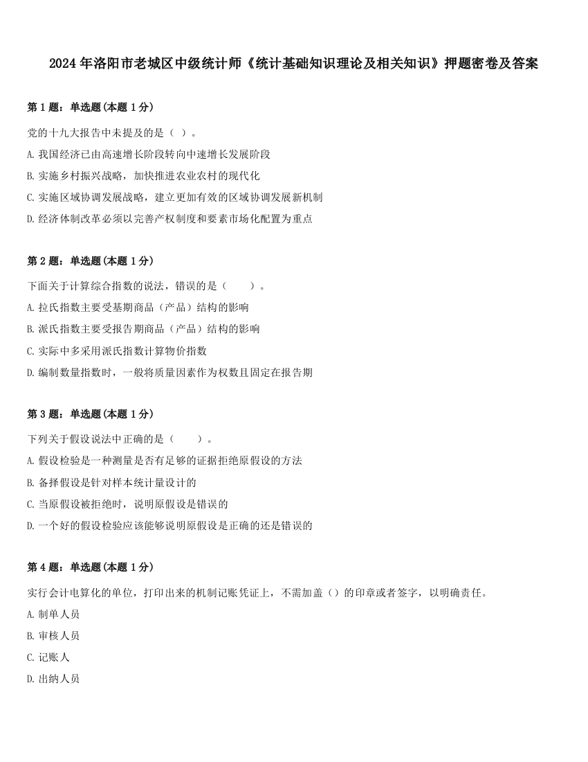 2024年洛阳市老城区中级统计师《统计基础知识理论及相关知识》押题密卷及答案