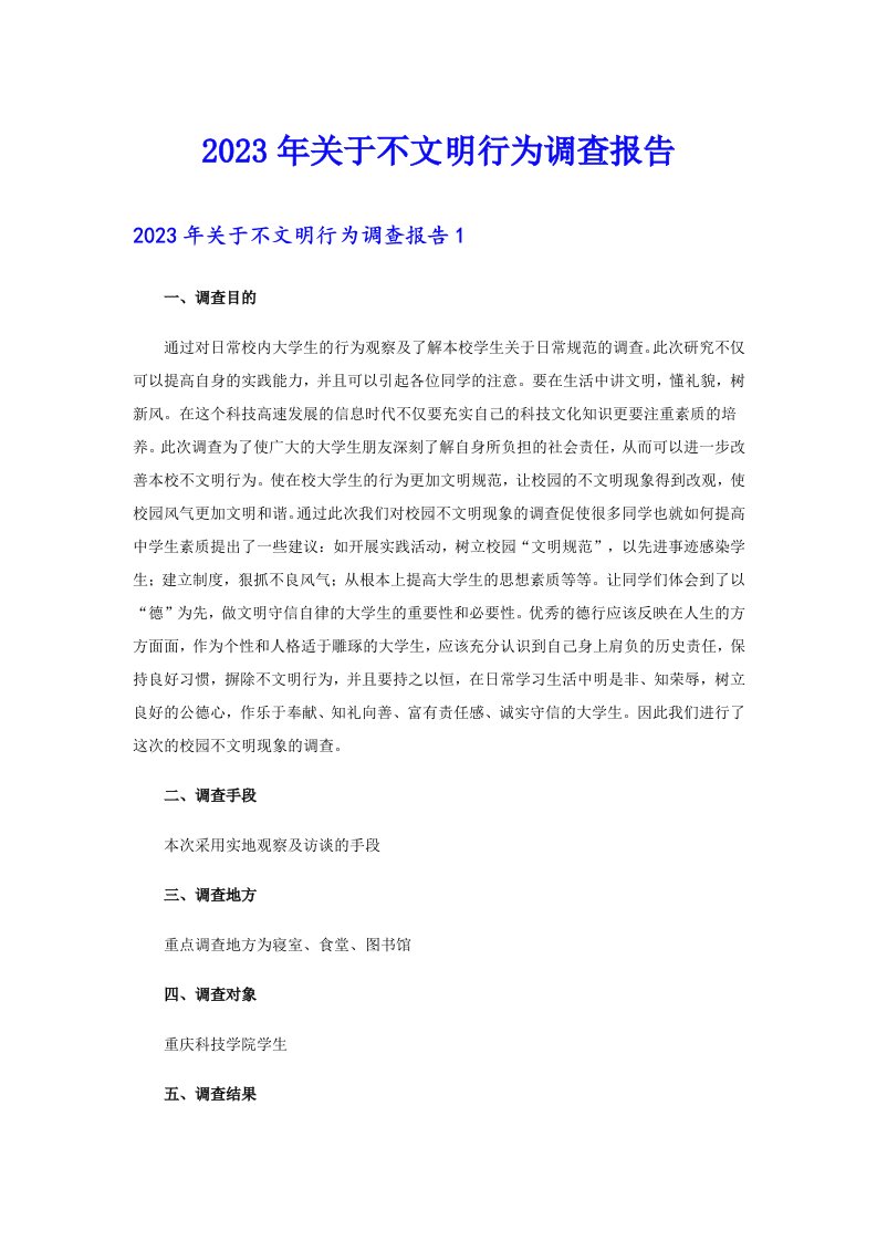 关于不文明行为调查报告