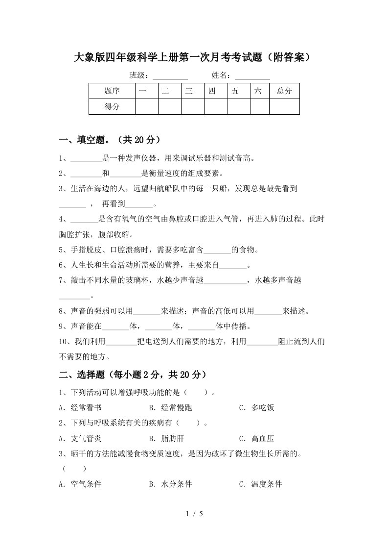 大象版四年级科学上册第一次月考考试题附答案