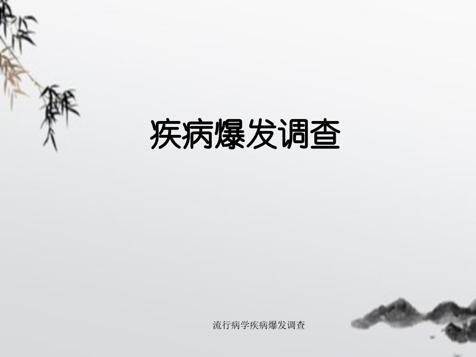 流行病学疾病爆发调查