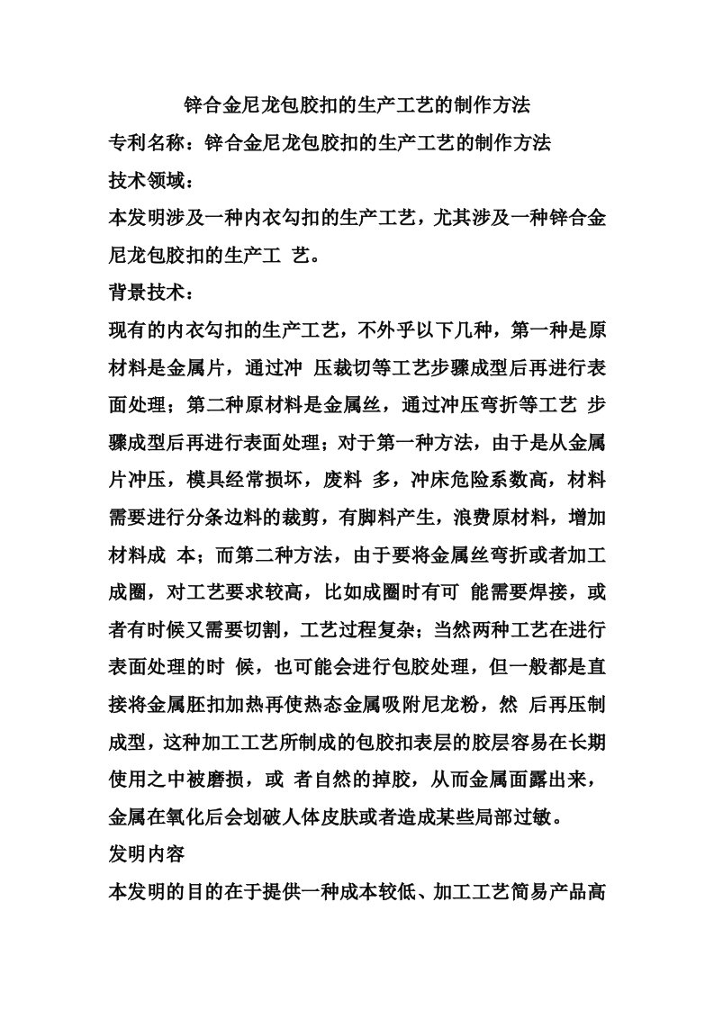 锌合金尼龙包胶扣的生产工艺的制作方法