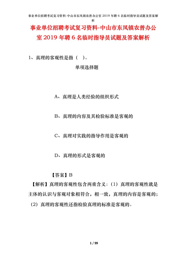 事业单位招聘考试复习资料-中山市东凤镇农普办公室2019年聘6名临时指导员试题及答案解析