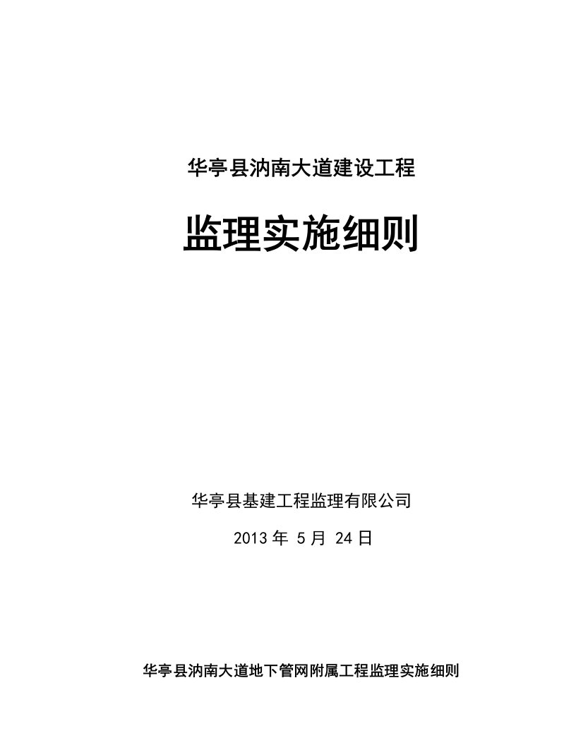 汭南大道建设工程监理细则