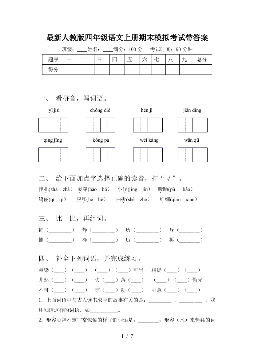 最新人教版四年级语文上册期末模拟考试带答案