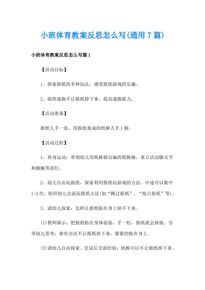 小班体育教案反思怎么写(通用7篇)