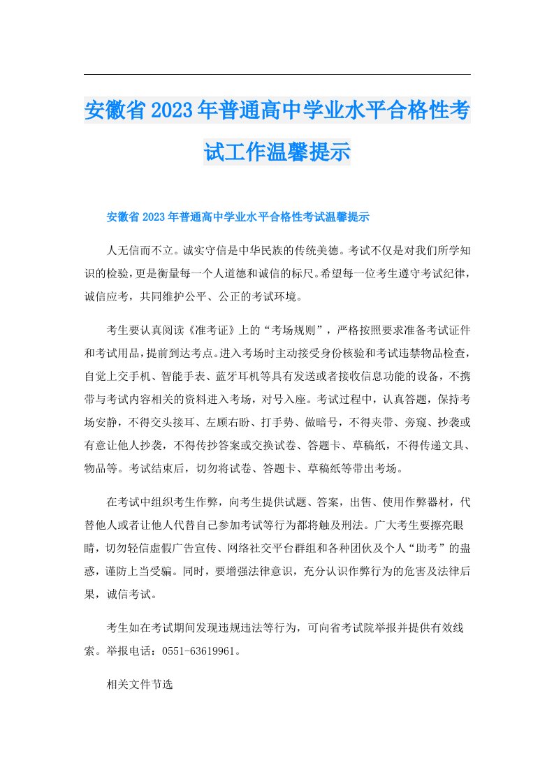 安徽省普通高中学业水平合格性考试工作温馨提示