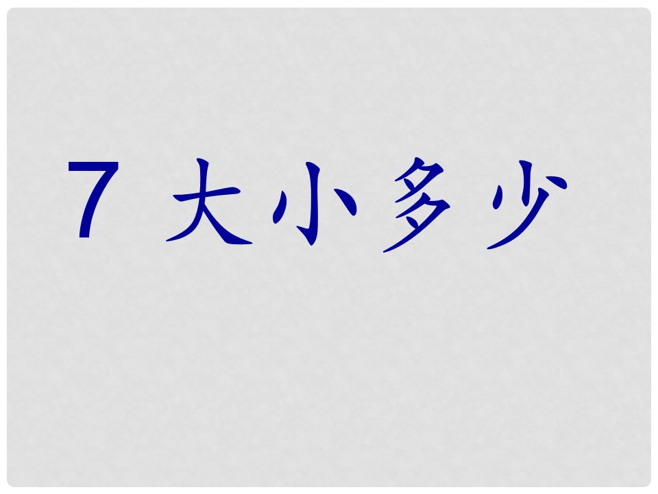 一年级语文上册