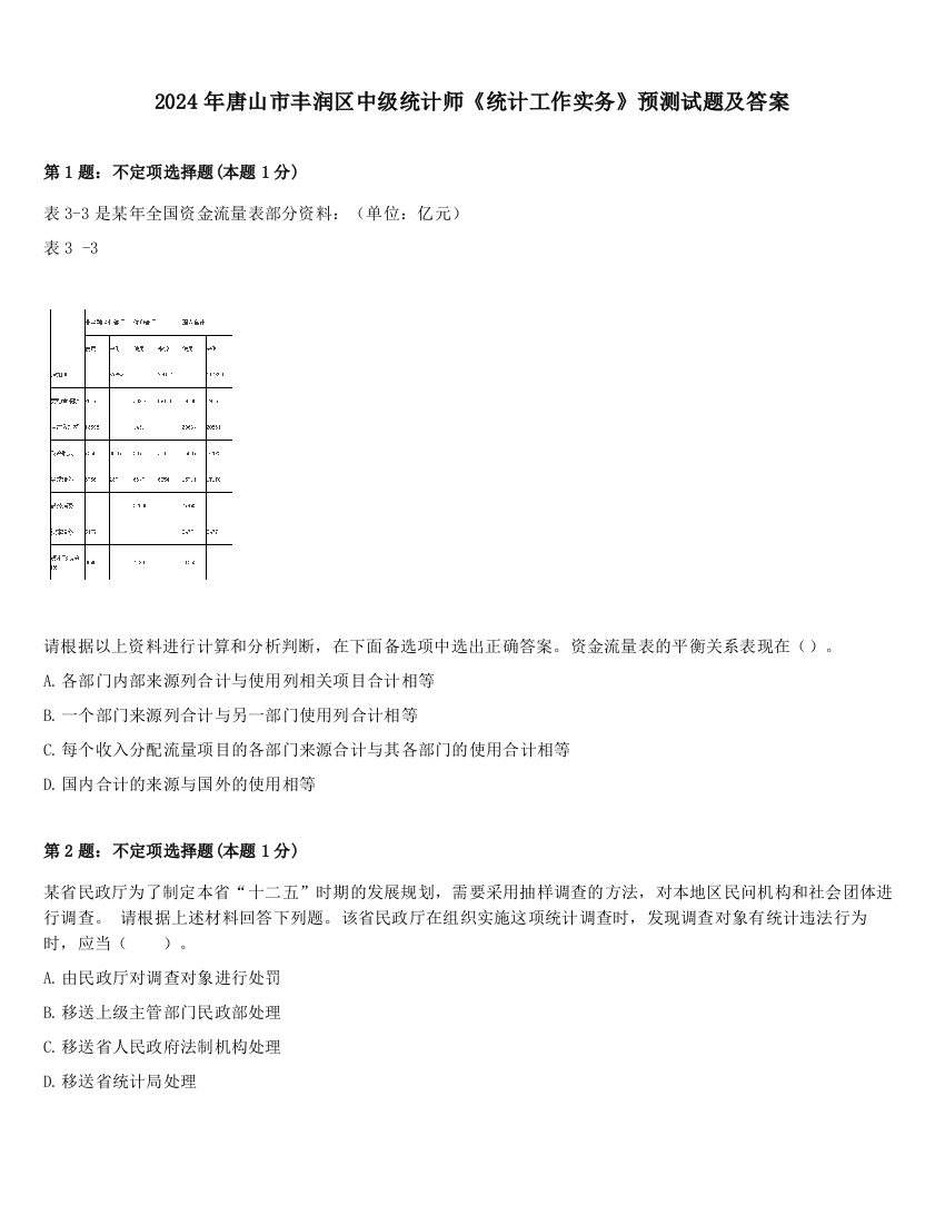 2024年唐山市丰润区中级统计师《统计工作实务》预测试题及答案