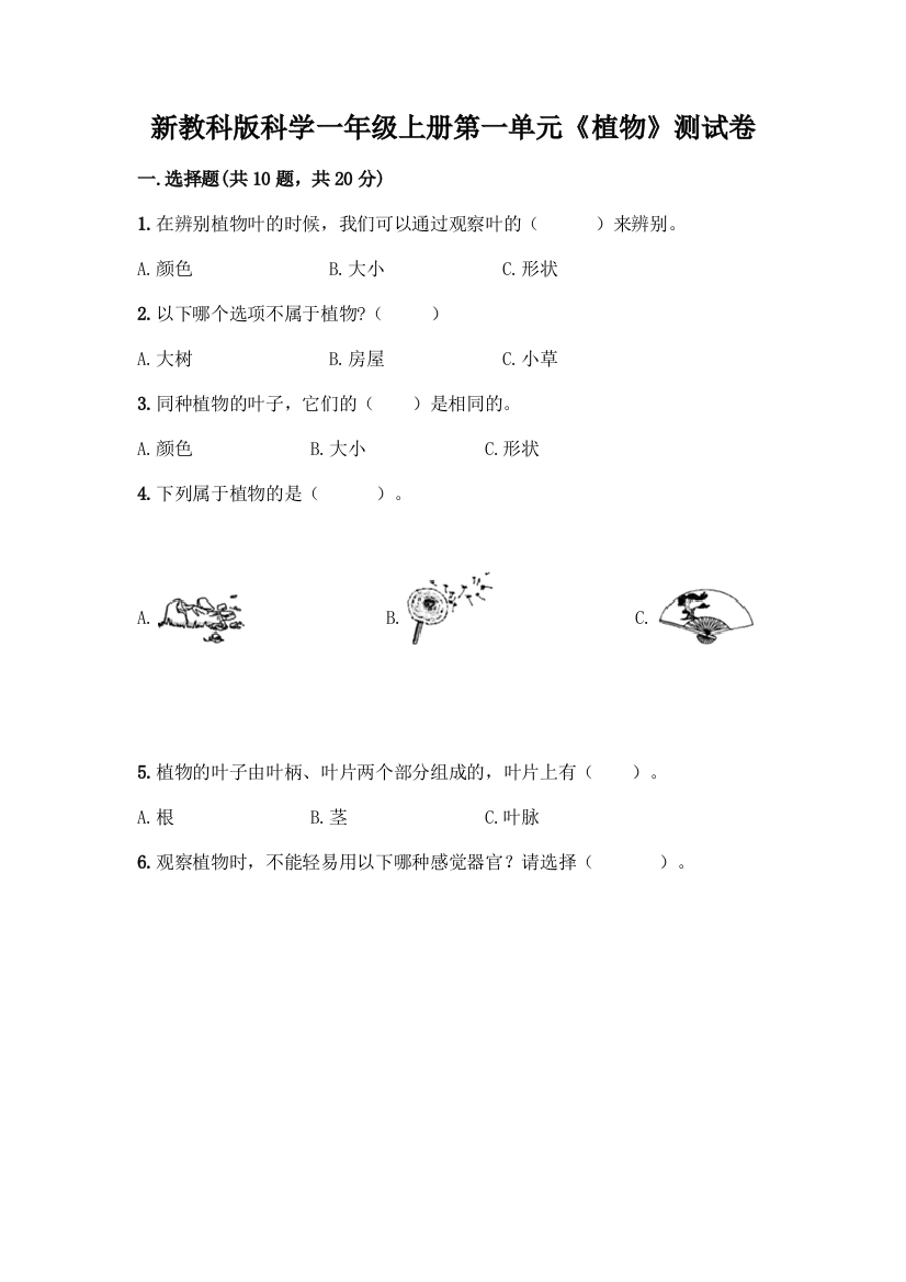 新教科版科学一年级上册第一单元《植物》测试卷【名校卷】