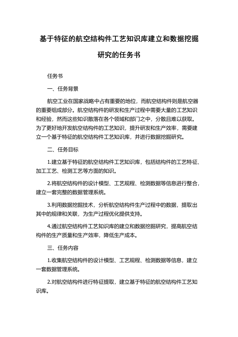 基于特征的航空结构件工艺知识库建立和数据挖掘研究的任务书