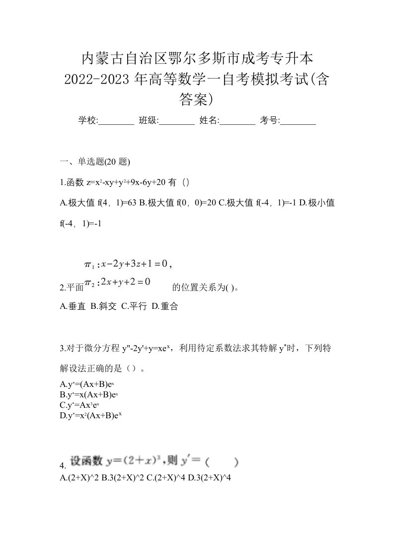 内蒙古自治区鄂尔多斯市成考专升本2022-2023年高等数学一自考模拟考试含答案