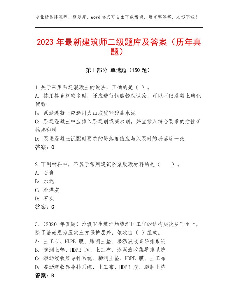 2023年最新建筑师二级题库及答案（历年真题）