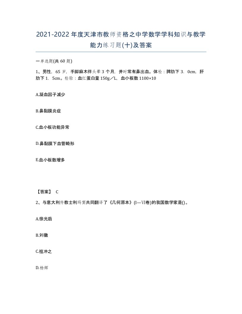 2021-2022年度天津市教师资格之中学数学学科知识与教学能力练习题十及答案