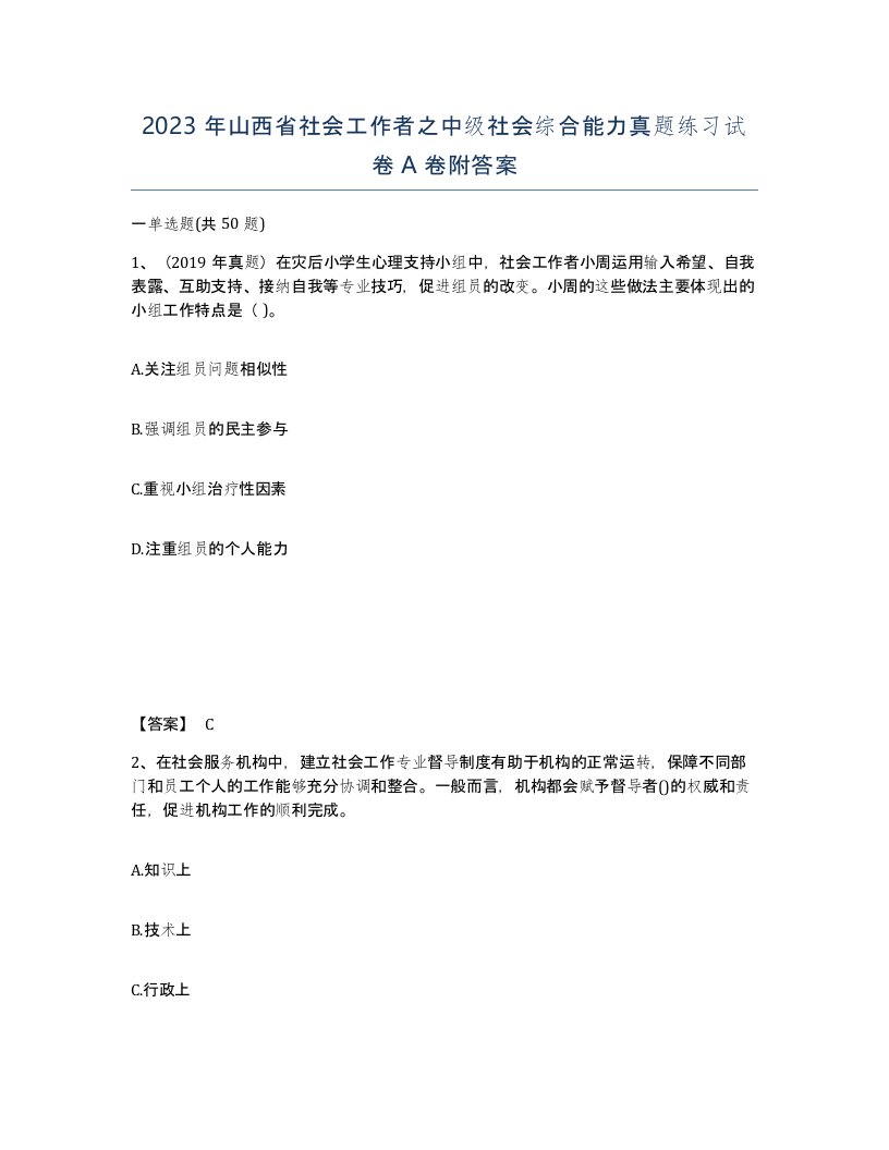 2023年山西省社会工作者之中级社会综合能力真题练习试卷A卷附答案