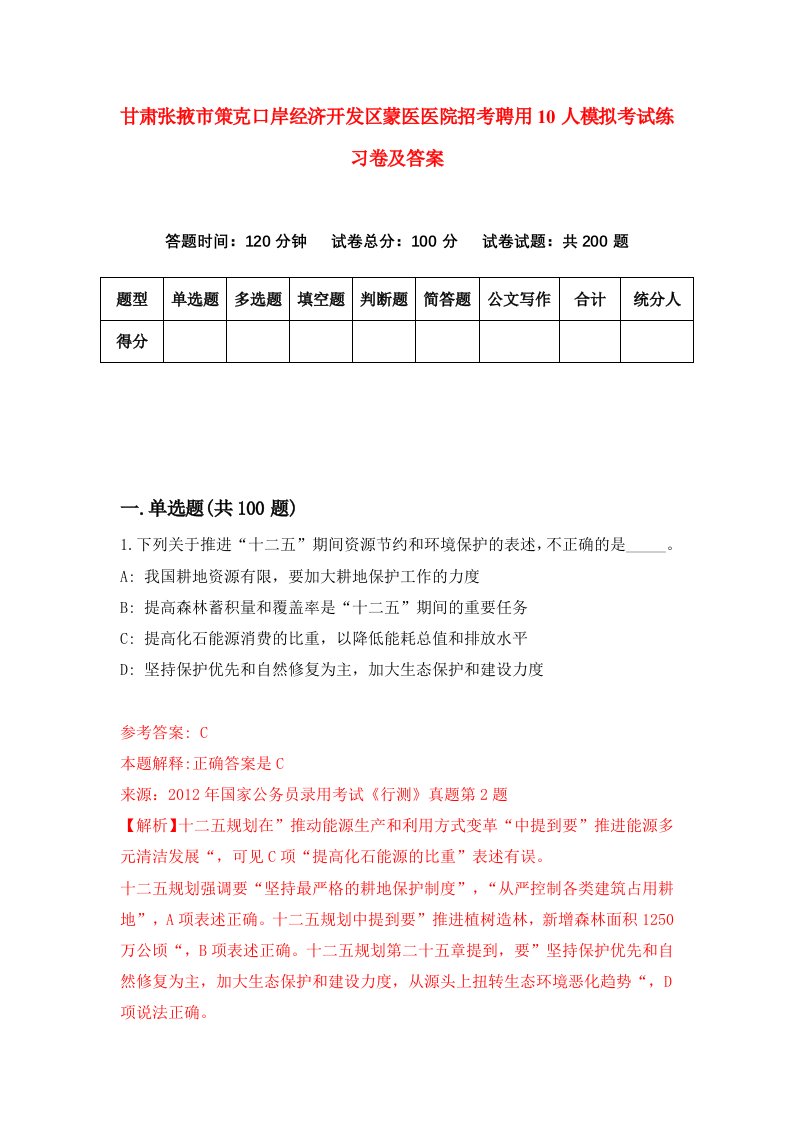 甘肃张掖市策克口岸经济开发区蒙医医院招考聘用10人模拟考试练习卷及答案第0次