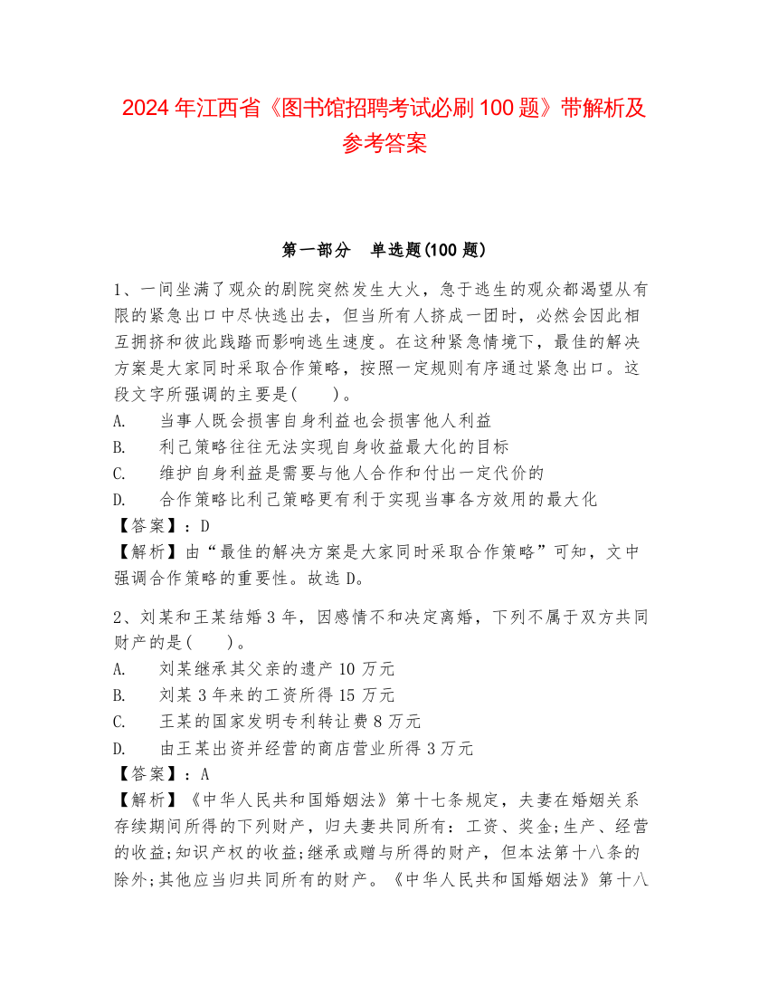 2024年江西省《图书馆招聘考试必刷100题》带解析及参考答案