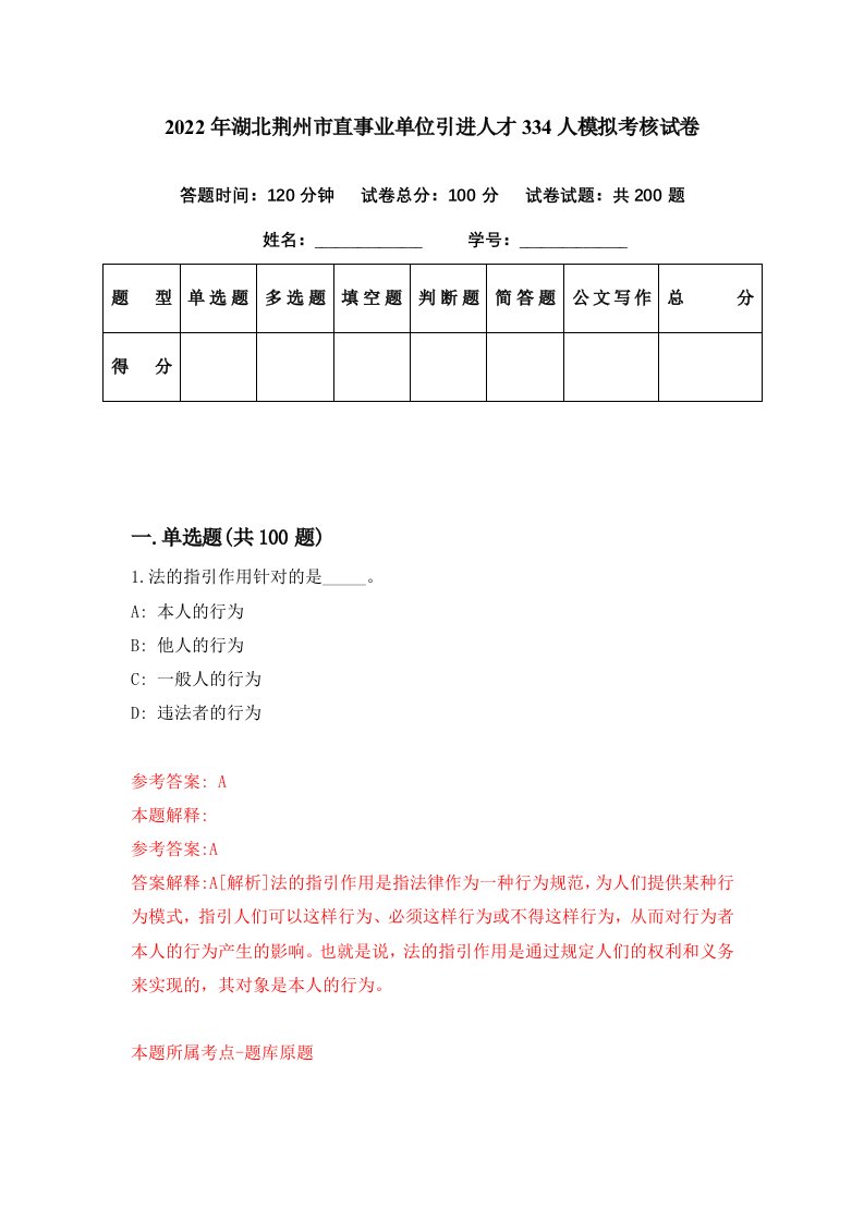 2022年湖北荆州市直事业单位引进人才334人模拟考核试卷3