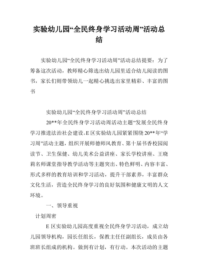 实验幼儿园“全民终身学习活动周”活动总结