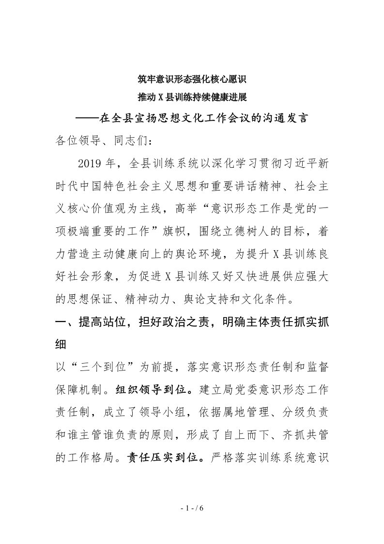 在全县宣传思想文化工作会议的交流发言1