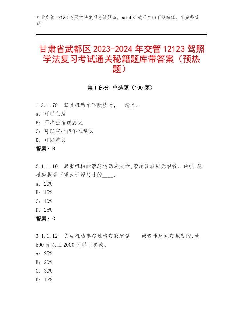 甘肃省武都区2023-2024年交管12123驾照学法复习考试通关秘籍题库带答案（预热题）