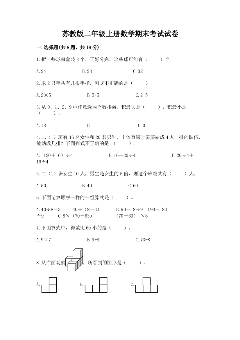 苏教版二年级上册数学期末考试试卷及答案【精选题】