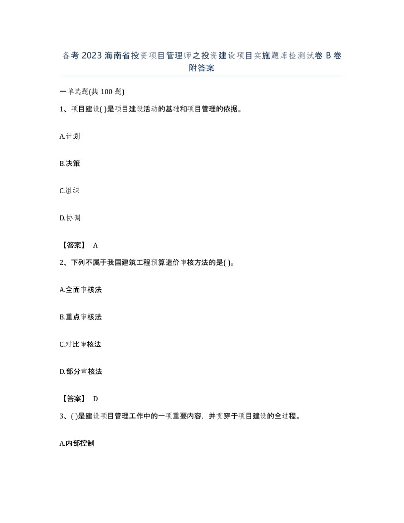 备考2023海南省投资项目管理师之投资建设项目实施题库检测试卷B卷附答案