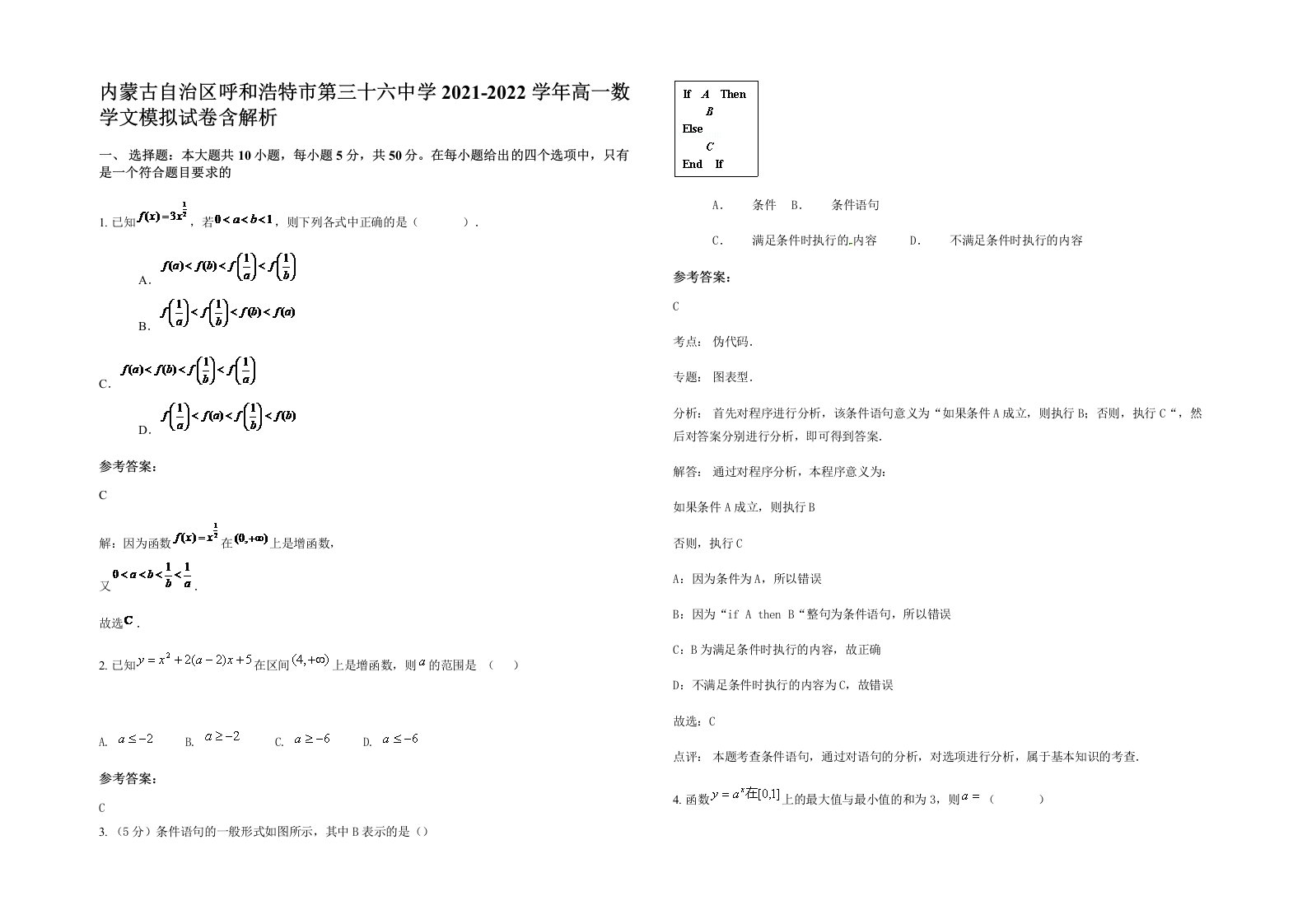 内蒙古自治区呼和浩特市第三十六中学2021-2022学年高一数学文模拟试卷含解析