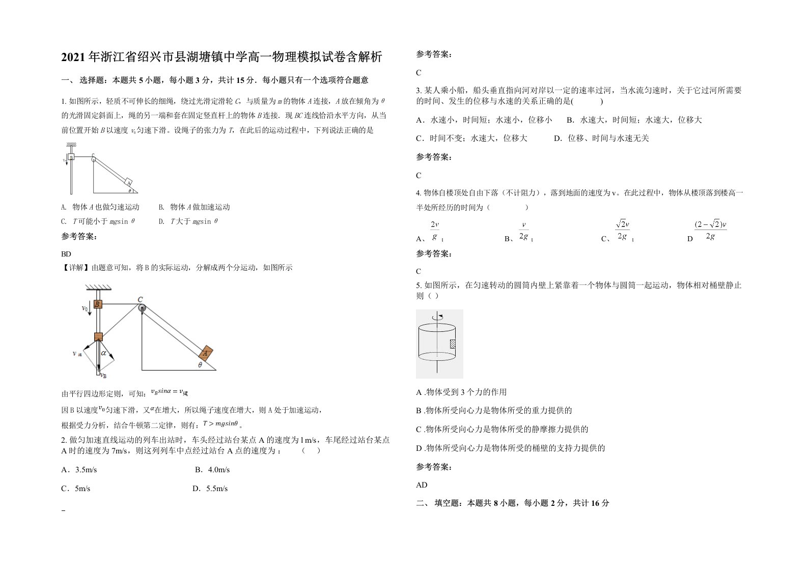 2021年浙江省绍兴市县湖塘镇中学高一物理模拟试卷含解析