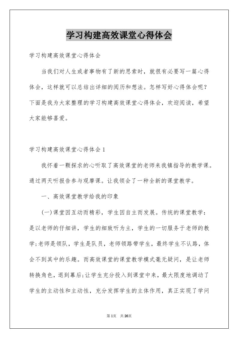 学习构建高效课堂心得体会例文