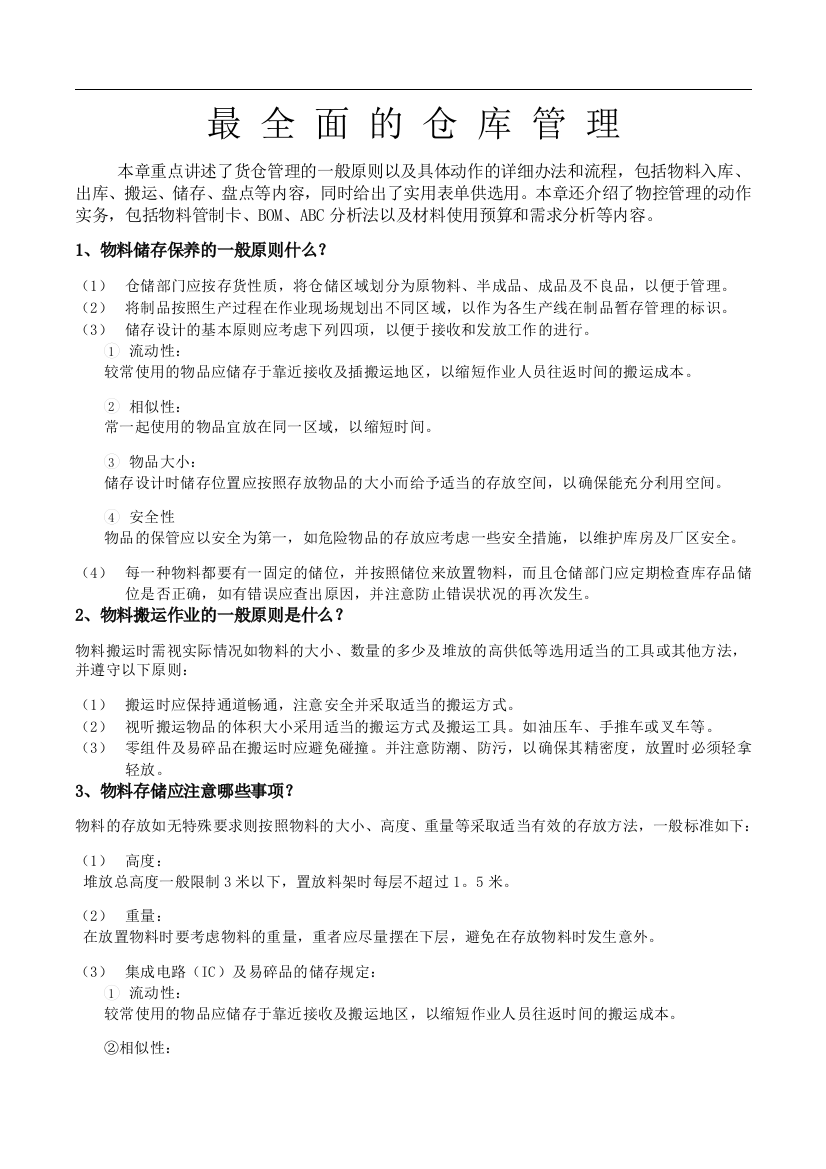 最全面的仓库管理制度及流程(DOC40页)