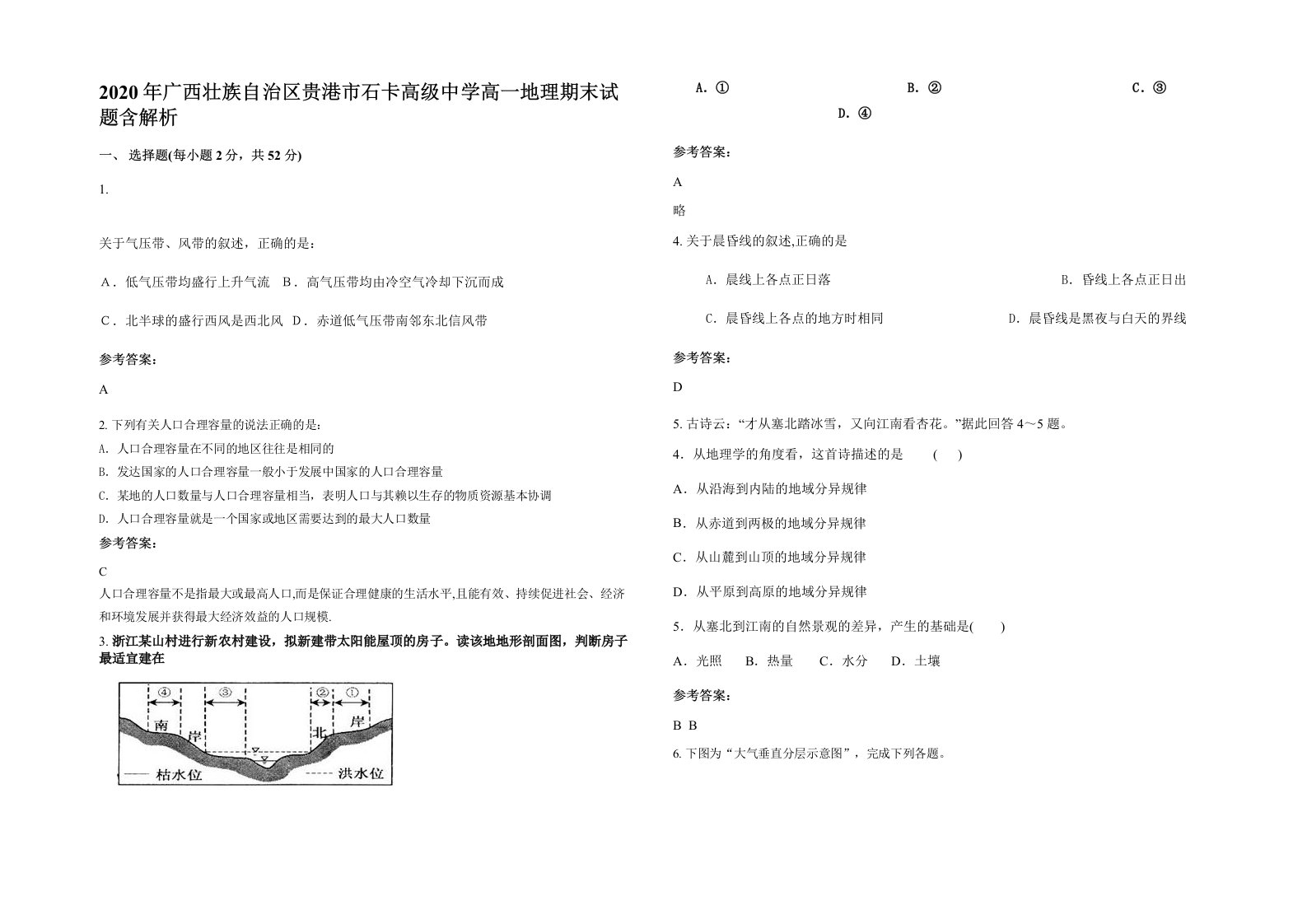 2020年广西壮族自治区贵港市石卡高级中学高一地理期末试题含解析