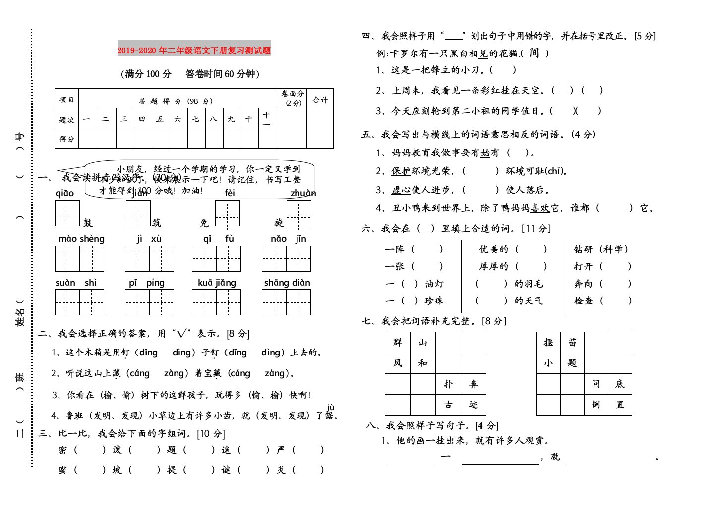 2019-2020年二年级语文下册复习测试题