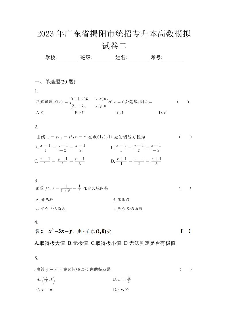 2023年广东省揭阳市统招专升本高数模拟试卷二