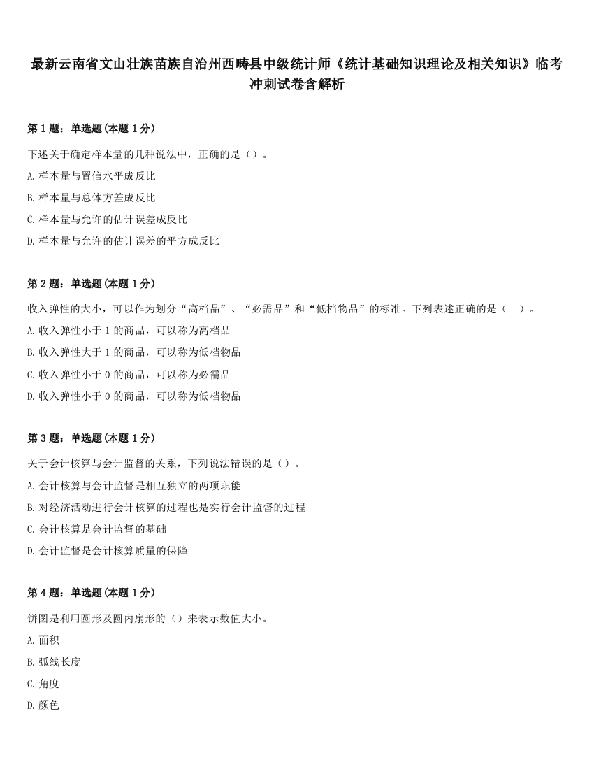 最新云南省文山壮族苗族自治州西畴县中级统计师《统计基础知识理论及相关知识》临考冲刺试卷含解析