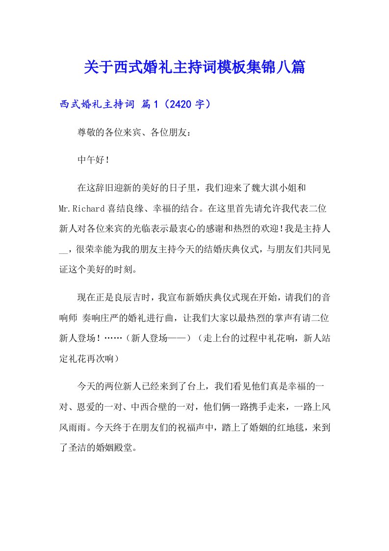 关于西式婚礼主持词模板集锦八篇