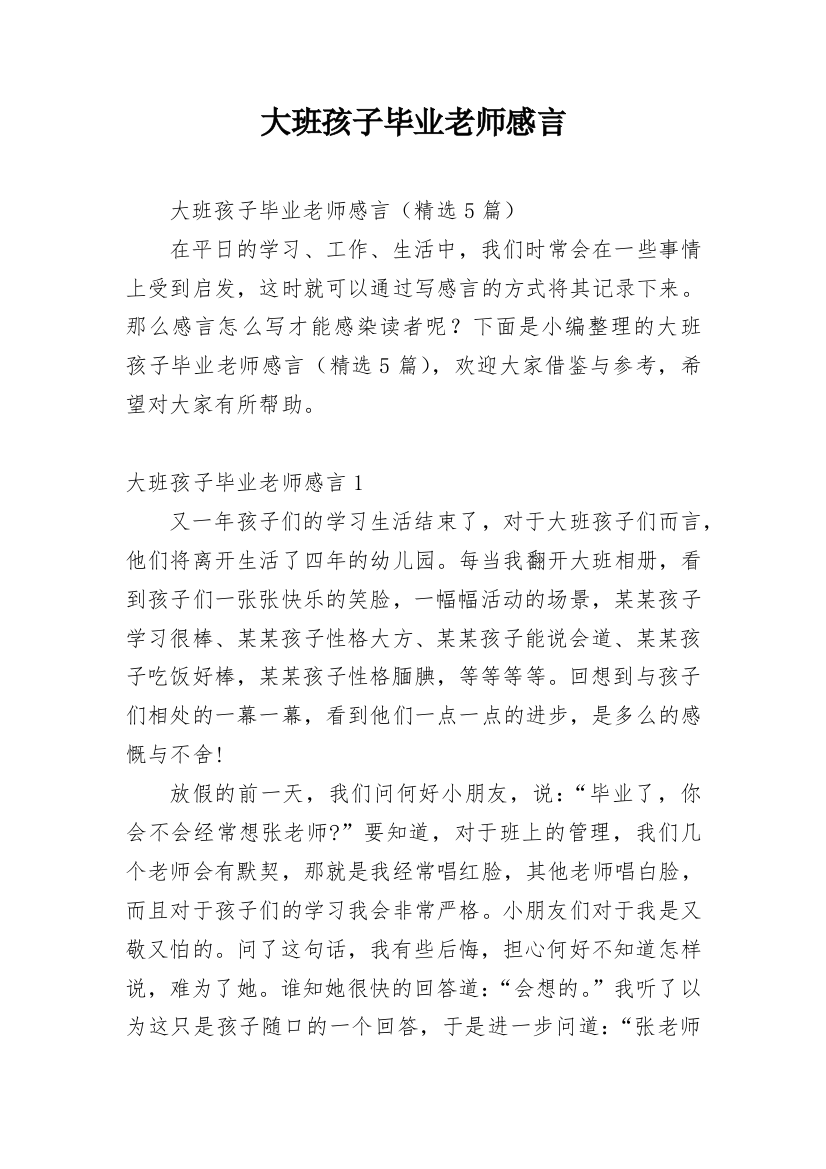 大班孩子毕业老师感言