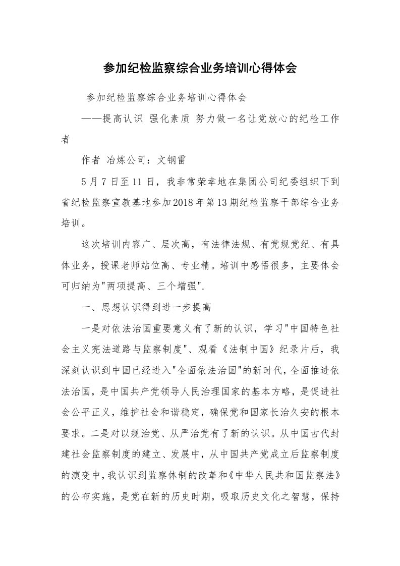 心得体会范文_培训心得体会_参加纪检监察综合业务培训心得体会